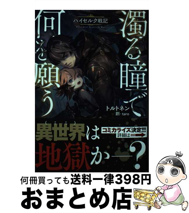 【中古】 濁る瞳で何を願う　ハイセルク戦記 / トルトネン, 創-taro / 講談社 [単行本（ソフトカバー）..