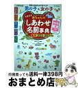 【中古】 たまひよ赤ちゃんのしあわせ名前事典 web鑑定つき 2022〜2023年版 / たまごクラブ特別編集, 栗原里央子 / ベネッセコーポレーション [単...
