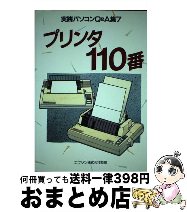 【中古】 プリンタ110番 / インプレス / インプレス [単行本]【宅配便出荷】