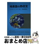 【中古】 地表面の熱収支 / ミハイル・イ ブディコ, 内嶋 善兵衛 / 成山堂書店 [単行本]【宅配便出荷】