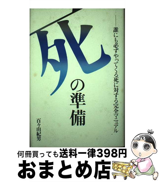 【中古】 死の準備 誰にも必ずやってくる死に対する完全マニュアル / 百々 由紀男 / ぴいぷる社 [単行本]【宅配便出荷】