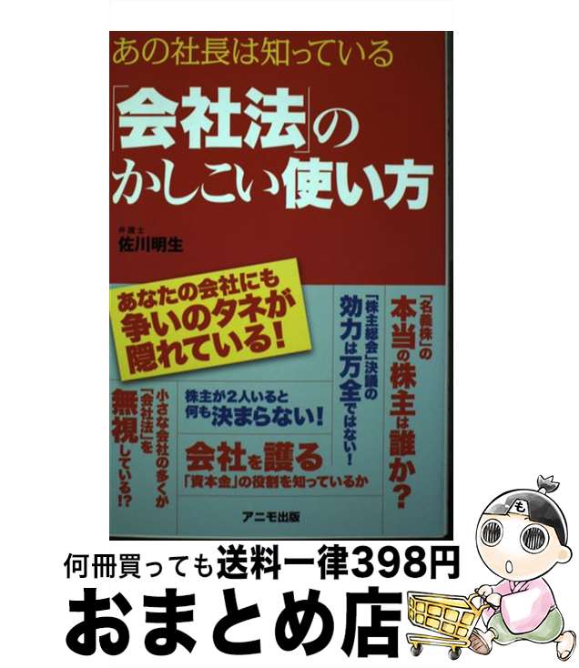 【中古】 「会社法」のかしこい使い方 あの社長は知っている / 佐川 明生 / アニモ出版 [単行本（ソフトカバー）]【宅配便出荷】