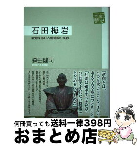 【中古】 石田梅岩 峻厳なる町人道徳家の孤影 / 森田 健司 / かもがわ出版 [単行本]【宅配便出荷】