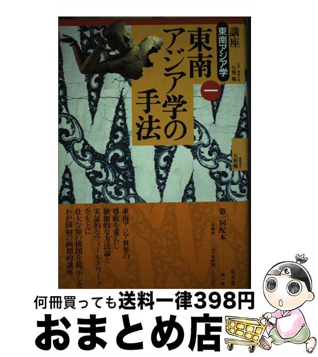 【中古】 講座東南アジア学 第1巻 / 矢野 暢 / 弘文堂 [単行本]【宅配便出荷】