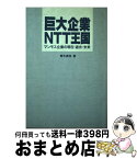 【中古】 巨大企業NTT王国 マンモス企業の現在・過去・未来 / 青木 貞伸 / 電波新聞社 [ハードカバー]【宅配便出荷】