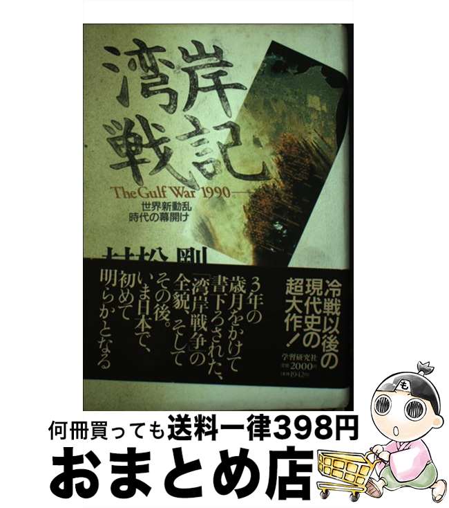 【中古】 湾岸戦記 世界新動乱時代の幕開け / 村松 剛 / Gakken [単行本]【宅配便出荷】