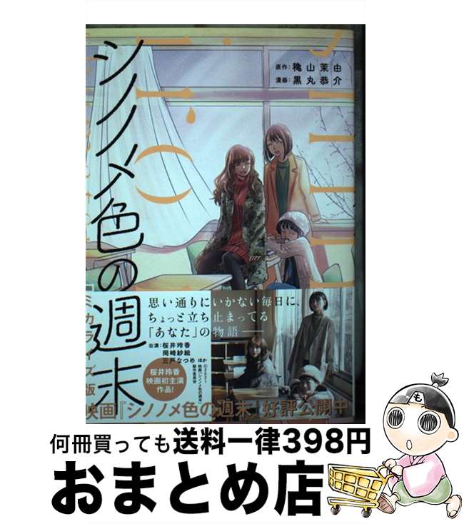 【中古】 シノノメ色の週末 コミカライズ版 / 黒丸 恭介, 穐山 茉由 / 主婦の友社 [単行本]【宅配便出荷】