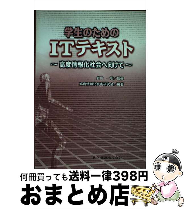 【中古】 学生のためのITテキスト 高度情報化社会へ向けて / 高度情報化技術研究会, 岩田 一明 / 共立出版 単行本 【宅配便出荷】