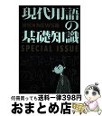 【中古】 現代用語の基礎知識 増刊×NEWS版 / 堀 潤, 五野井 郁夫, 片山 夏子, 藍原 寛子, 土屋 彰久, 現代用語検定協会 / 自由国民社 [雑誌...