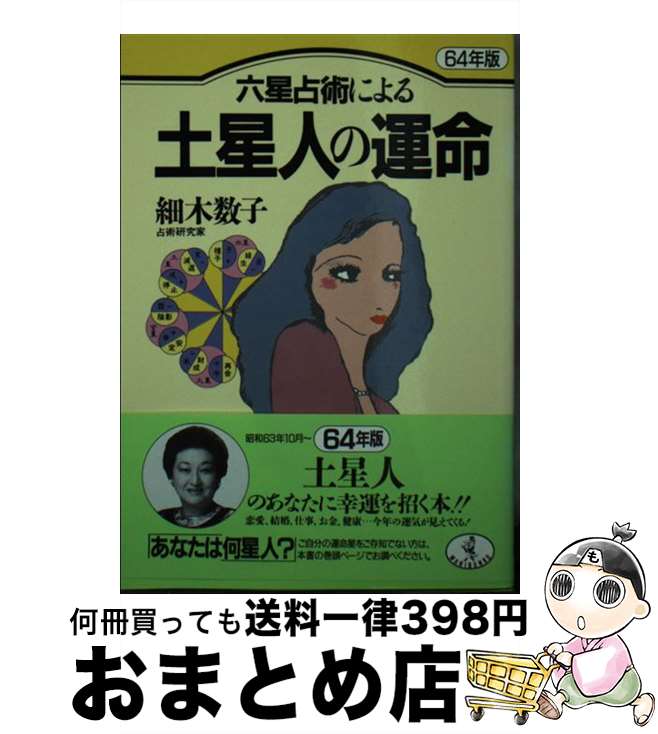 【中古】 六星占術による土星人の運命 64年版 / 細木 数子 / ベストセラーズ [その他]【宅配便出荷】