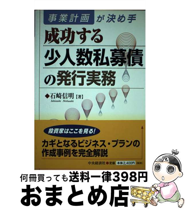 【中古】 成功する少人数私募債の発行実務 事業計画が決め手 / 石崎 信明 / 中央経済グループパブリッシング [単行本]【宅配便出荷】