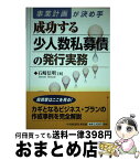 【中古】 成功する少人数私募債の発行実務 事業計画が決め手 / 石崎 信明 / 中央経済グループパブリッシング [単行本]【宅配便出荷】