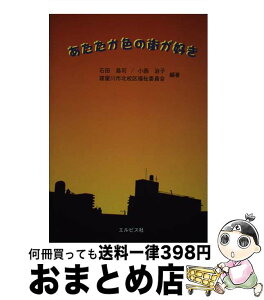 【中古】 あたたか色の街が好き / 石田 易司 / エルピス社 [単行本]【宅配便出荷】