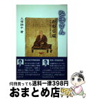 【中古】 弘法さんかわら版 弘法大師の生涯と覚王山 / 大塚 耕平 / 大法輪閣 [単行本]【宅配便出荷】