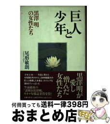 【中古】 巨人と少年 黒沢明の女性たち / 尾形 敏朗 / 文藝春秋 [単行本]【宅配便出荷】