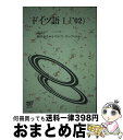 【中古】 ドイツ語 1　’02 / 新田 春夫 / 放送大学教育振興会 [単行本]【宅配便出荷】