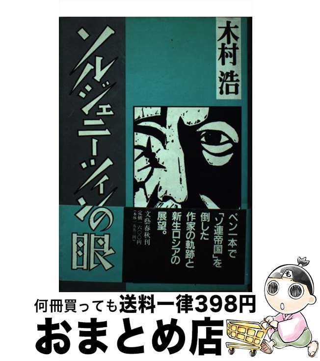 【中古】 ソルジェニーツィンの眼 / 木村 浩 / 文藝春秋 [単行本]【宅配便出荷】