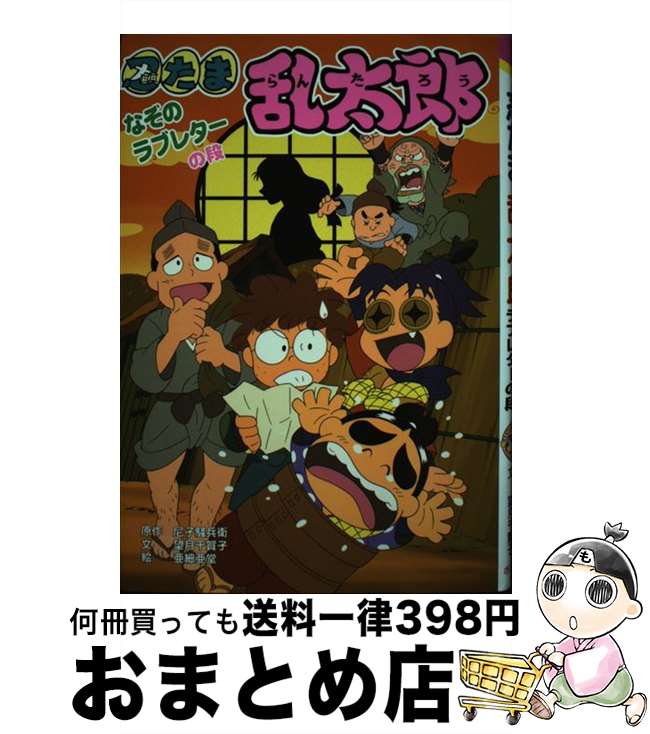 【中古】 忍たま乱太郎 なぞのラブレターの段 / 亜細亜堂 / ポプラ社 単行本 【宅配便出荷】