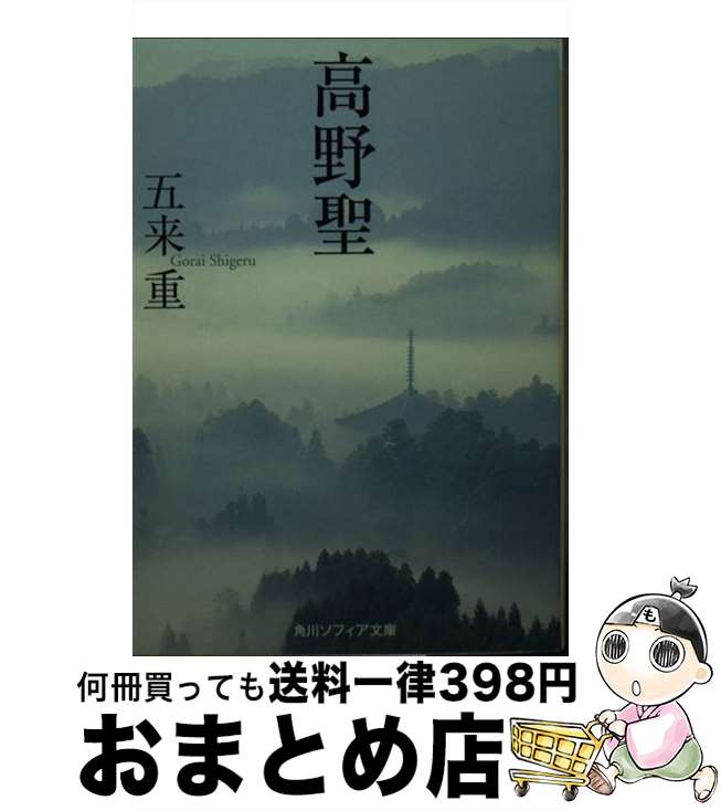 【中古】 高野聖 / 五来 重 / 角川学芸出版 [文庫]【宅配便出荷】