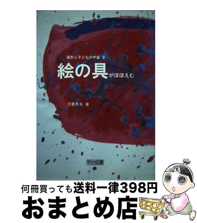 【中古】 造形と子どもの宇宙 2 / 渋垂 秀夫 / 明治図書出版 [単行本]【宅配便出荷】