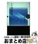 【中古】 首座星 句集 / 東良子 / 本阿弥書店 [単行本]【宅配便出荷】