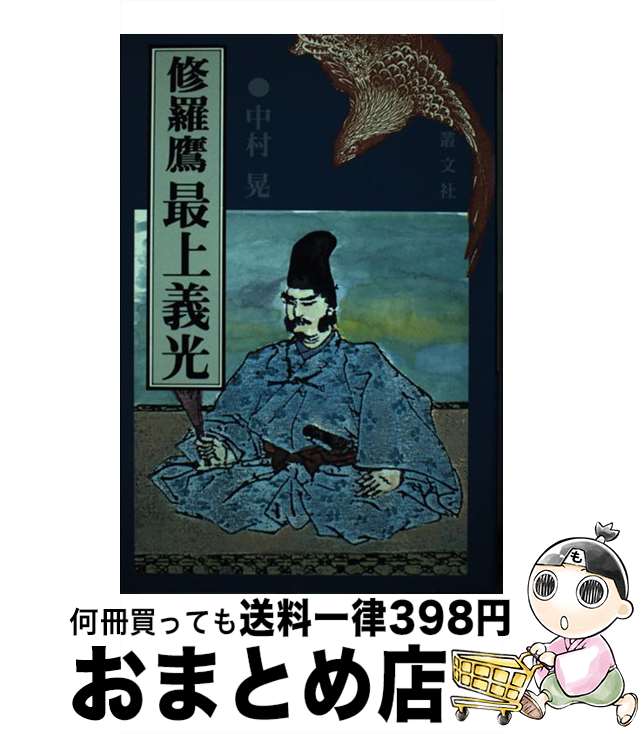 【中古】 修羅鷹最上義光 / 中村 晃 / 叢文社 [単行本]【宅配便出荷】