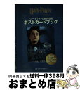 【中古】 ハリー・ポッターと秘密の部屋ポストカードブック / KADOKAWA(メディアファクトリー) / KADOKAWA(メディアファクトリー) [ペーパー...