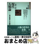 【中古】 現代人権論 人権の普遍性と不可譲性 / 深田 三徳 / 弘文堂 [単行本]【宅配便出荷】