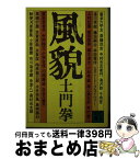 【中古】 風貌 / 土門 拳 / 講談社 [文庫]【宅配便出荷】