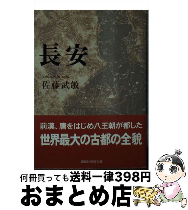 【中古】 長安 / 佐藤 武敏 / 講談社 [文庫]【宅配便出荷】