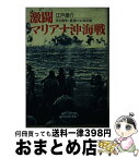 【中古】 激闘マリアナ沖海戦 日米戦争・最後の大海空戦 / 江戸 雄介 / 潮書房光人新社 [文庫]【宅配便出荷】