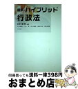 【中古】 最新 ハイブリッド行政法 / 八千代出版 / 八千代出版 ペーパーバック 【宅配便出荷】