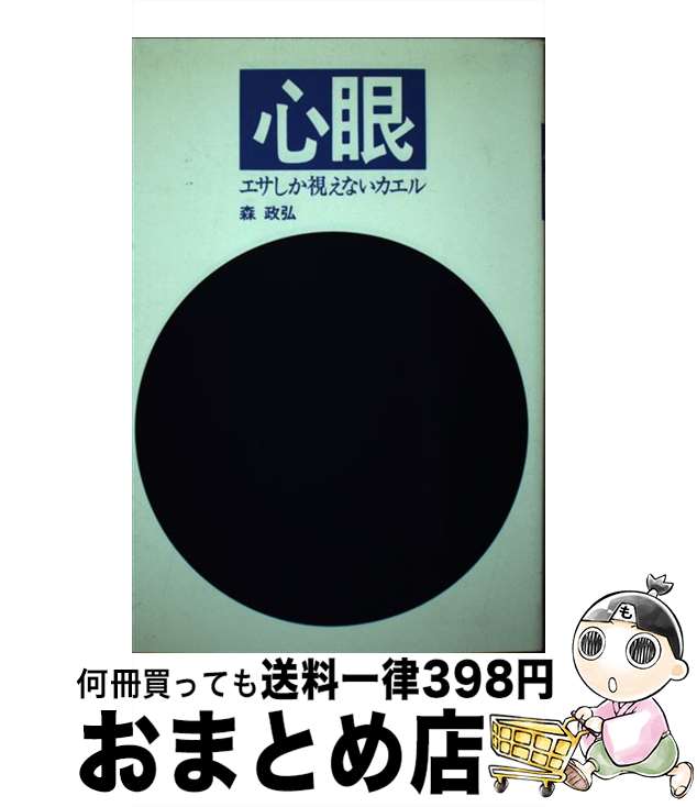 【中古】 心眼 エサしか視えないカエル / 森 政弘 / 佼成出版社 [単行本]【宅配便出荷】