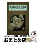 【中古】 改正宗教法人法の解説 国会における改正法論議の詳解 / 宗教法人法制研究会 / 新日本法規出版 [単行本]【宅配便出荷】