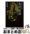 【中古】 深謀の名将島村速雄 秋山真之を支えた陰の知将の生涯 / 生出 寿 / 潮書房光人新社 [文庫]【宅配便出荷】