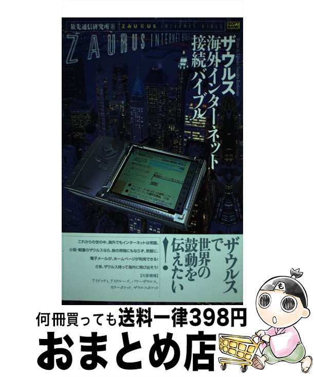 【中古】 ザウルス海外インターネ