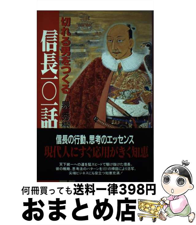 【中古】 信長一○一話 切れる男をつくる / 泉 秀樹 / 有楽出版社 [単行本]【宅配便出荷】