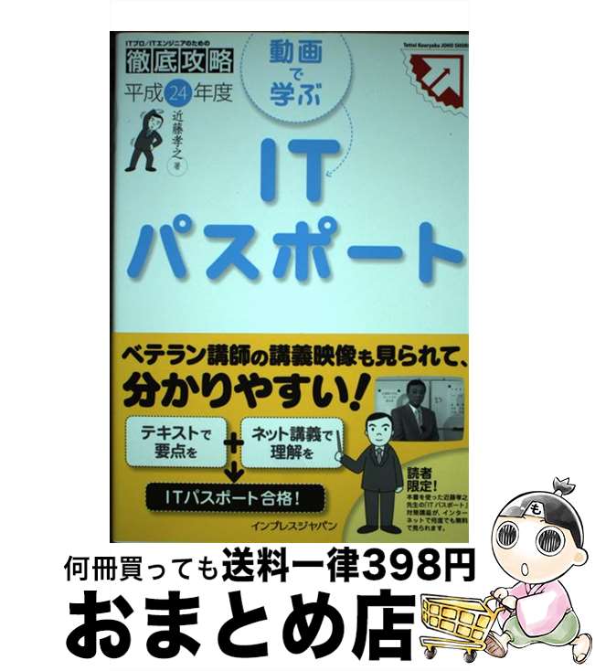 【中古】 動画で学ぶITパスポート 平成24年度 / 近藤 孝之 / インプレス [単行本（ソフトカバー）]【宅配便出荷】