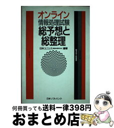 【中古】 オンライン情報処理試験総予想と総整理 / 日本ユニシス通信処理研究会 / ソフトバンククリエイティブ [単行本]【宅配便出荷】