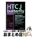 【中古】 HTC　J　butterfly　HTL21オーナーズブック 最新の高機能をゼロから丁寧に解説　最新Androi / 八木 重和 / 秀和システム [単行本]【宅配便出荷】