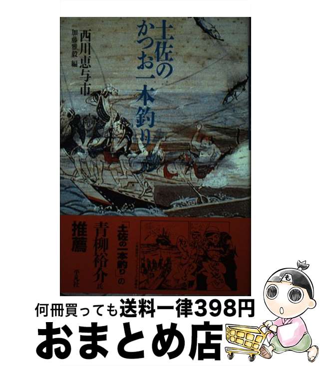 【中古】 土佐のかつお一本釣り / 西川 恵与市, 加藤 雅毅 / 平凡社 [単行本]【宅配便出荷】