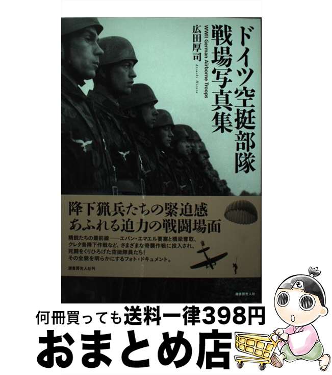 著者：広田 厚司出版社：潮書房光人新社サイズ：単行本ISBN-10：4769815328ISBN-13：9784769815327■こちらの商品もオススメです ● 野比家の真実 一九九三年のび太二十九歳妻しずか / 日本ドラえもん党 / ワニブックス [新書] ● ドイツ戦車戦場写真集 装甲師団の全貌 / 広田 厚司 / 潮書房光人新社 [単行本] ● ドイツ軍8．8センチ砲＆超重砲戦場写真集 / 広田厚司 / 潮書房光人新社 [単行本（ソフトカバー）] ■通常24時間以内に出荷可能です。※繁忙期やセール等、ご注文数が多い日につきましては　発送まで72時間かかる場合があります。あらかじめご了承ください。■宅配便(送料398円)にて出荷致します。合計3980円以上は送料無料。■ただいま、オリジナルカレンダーをプレゼントしております。■送料無料の「もったいない本舗本店」もご利用ください。メール便送料無料です。■お急ぎの方は「もったいない本舗　お急ぎ便店」をご利用ください。最短翌日配送、手数料298円から■中古品ではございますが、良好なコンディションです。決済はクレジットカード等、各種決済方法がご利用可能です。■万が一品質に不備が有った場合は、返金対応。■クリーニング済み。■商品画像に「帯」が付いているものがありますが、中古品のため、実際の商品には付いていない場合がございます。■商品状態の表記につきまして・非常に良い：　　使用されてはいますが、　　非常にきれいな状態です。　　書き込みや線引きはありません。・良い：　　比較的綺麗な状態の商品です。　　ページやカバーに欠品はありません。　　文章を読むのに支障はありません。・可：　　文章が問題なく読める状態の商品です。　　マーカーやペンで書込があることがあります。　　商品の痛みがある場合があります。