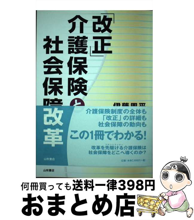 【中古】 「改正」介護保険と社会保障改革 / 伊藤 周平 / 山吹書店 [単行本]【宅配便出荷】