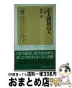 【中古】 北大路魯山人 人と芸術 / 長浜 功 / 双葉社 新書 【宅配便出荷】