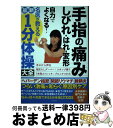 【中古】 手指の痛み・しびれ・はれ・変形自力でよくなる!名医が教える最新1分体操大全 / 池口良輔, 富永喜代, 宇佐美聡, 岩倉菜穂子, 佐浦隆一 / 文響社...