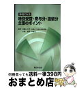 【中古】 事例にみる特別受益・寄与分・遺留分主張のポイント / 近藤 ルミ子, 小島 妙子 / 新日本法規出版 [単行本]【宅配便出荷】