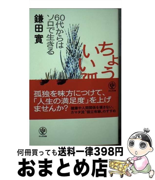 【中古】 ちょうどいい孤独 60代からはソロで生きる / 鎌田 實 / かんき出版 [単行本（ソフトカバー）]【宅配便出荷】