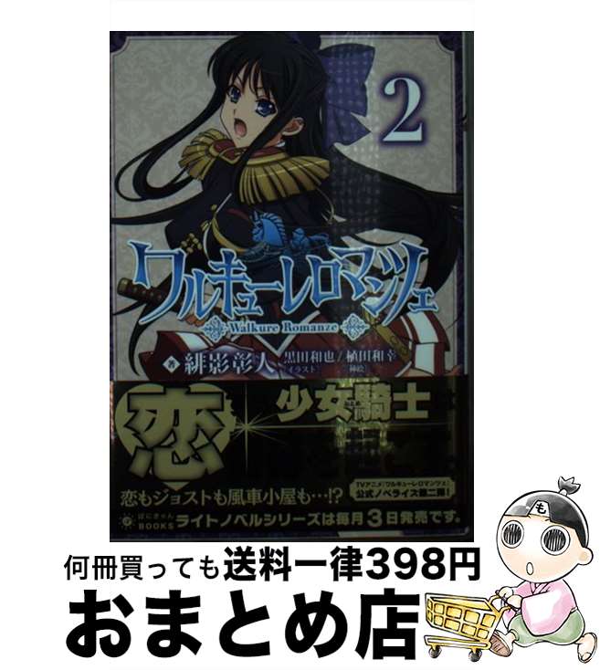 【中古】 ワルキューレロマンツェ 第2巻 / 緋影 彰人, 黒田 和也, 植田 和幸 / ポニーキャニオン [文庫]【宅配便出荷】