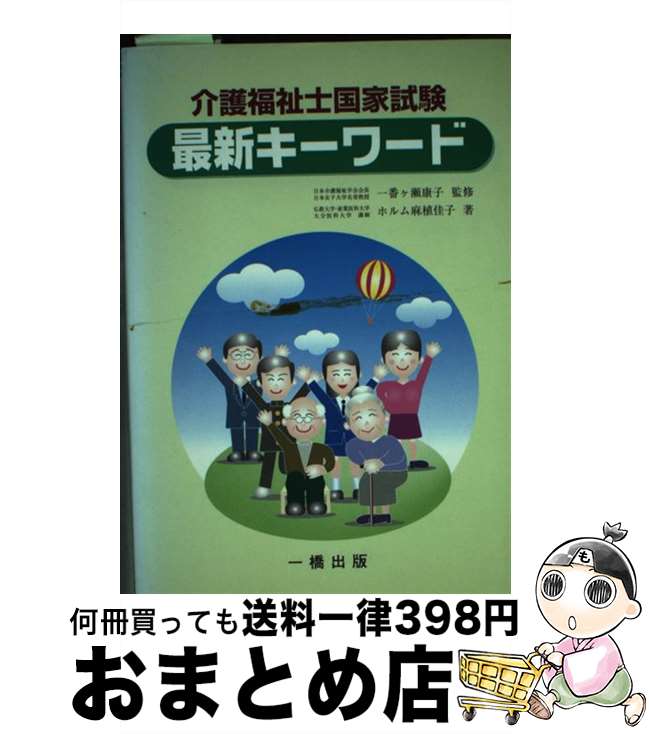 著者：ホルム麻植 佳子, 一番ケ瀬 康子出版社：一橋出版サイズ：単行本ISBN-10：4834801020ISBN-13：9784834801026■通常24時間以内に出荷可能です。※繁忙期やセール等、ご注文数が多い日につきましては　発送まで72時間かかる場合があります。あらかじめご了承ください。■宅配便(送料398円)にて出荷致します。合計3980円以上は送料無料。■ただいま、オリジナルカレンダーをプレゼントしております。■送料無料の「もったいない本舗本店」もご利用ください。メール便送料無料です。■お急ぎの方は「もったいない本舗　お急ぎ便店」をご利用ください。最短翌日配送、手数料298円から■中古品ではございますが、良好なコンディションです。決済はクレジットカード等、各種決済方法がご利用可能です。■万が一品質に不備が有った場合は、返金対応。■クリーニング済み。■商品画像に「帯」が付いているものがありますが、中古品のため、実際の商品には付いていない場合がございます。■商品状態の表記につきまして・非常に良い：　　使用されてはいますが、　　非常にきれいな状態です。　　書き込みや線引きはありません。・良い：　　比較的綺麗な状態の商品です。　　ページやカバーに欠品はありません。　　文章を読むのに支障はありません。・可：　　文章が問題なく読める状態の商品です。　　マーカーやペンで書込があることがあります。　　商品の痛みがある場合があります。