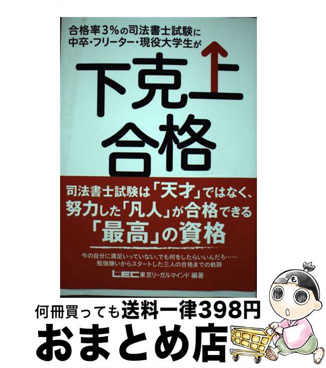 【中古】 合格率3％の司法書士試験に中卒・フリーター・現役大学生が下克上合格 / 東京リーガルマイン..